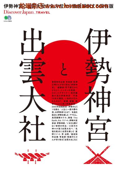 [日本版]Discover Japan别册 TRAVEL No.30 伊势神宫&出云大社 旅游PDF电子杂志